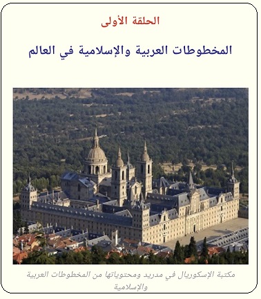  المخطوطات العربية والإسلامية في مكتبة الإسكوربال - الحلقة الأولى - موقع تراثنا 