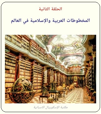 المخطوطات العربية والإسلامية في مكتبة الإسكوربال - الحلقة الثانية - موقع تراثنا