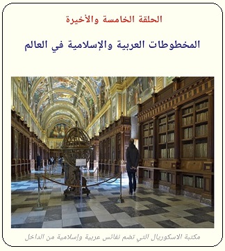 المخطوطات العربية والإسلامية في مكتبة الإسكوربال - الحلقة الخامسة والأخيرة - موقع تراثنا