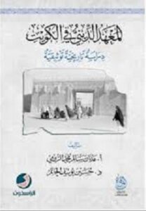 كتاب وضمات من كتاب المعهد الديني في الكويت ..دراسة تاريخية توثيقية - تأليف عدنان سالم محمد الرومي و د.حسين يوسف الحاتم