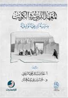 كتاب وضمات من كتاب المعهد الديني في الكويت ..دراسة تاريخية توثيقية - تأليف عدنان سالم محمد الرومي و د.حسين يوسف الحاتم 