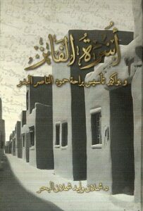 كتاب ( أسرة الفايز وبواكير تأسيس براحة حمود الناصر البدر) لمؤلفه د . شملان وليد شملان البحر