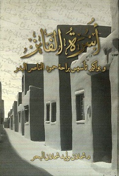 كتاب ( أسرة الفايز وبواكير تأسيس براحة حمود الناصر البدر) لمؤلفه د . شملان وليد شملان البحر