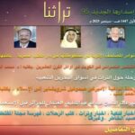 Read more about the article مجلة تراثنا في عددها 95 الأكثر مطالعة في اكتوبر 2025