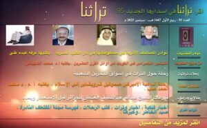 مقتطف مجلة تراثنا للعدد 95 لشهر سبتمبر 2025