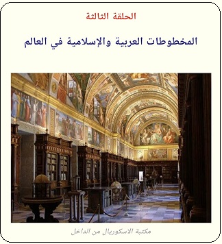 المخطوطات العربية والإسلامية في مكتبة الإسكوربال - الحلقة الثالثة - موقع تراثنا