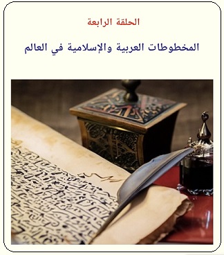 المخطوطات العربية والإسلامية في مكتبة الإسكوربال - الحلقة الرابعة - موقع تراثنا