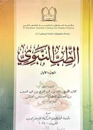 كتاب الطب العربي لمؤلفه جمال الدين داود بي أبي الفرج الدمشقي الحنبلي