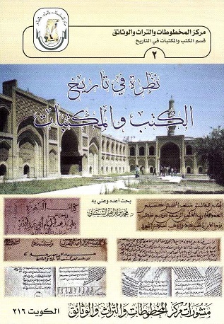 كتاب نظرة في تاريخ الكتب والمكتباب ،بحث أعهد وعني به د . محمد بن إبراهيم الشيباني رئيس مركز المخطوطات والتراث والوثائق بالكويت