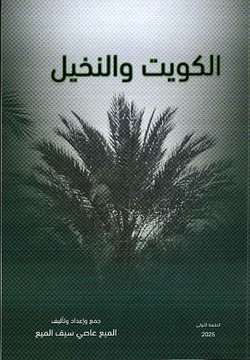 كتاب الكويت والنخيل لمؤلفه الميع عاصي الميع 