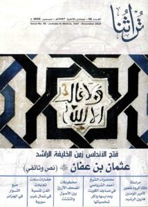 غلاف مجلة تراثنا في عددها 96 - جمادي الآخرة 1447 هجرية - ديسمبر 2025 ميلادية