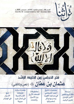 مجلة تراثنا في عددها 96 - جمادي الآخرة 1447 هجرية - ديسمبر 2025 ميلادية