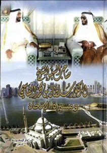 كتاب صاحب السمو الدكتور سلطان بن محمد القاسمي ومسيرة الاتحاد لمؤلفه خالد محمد القاسمي