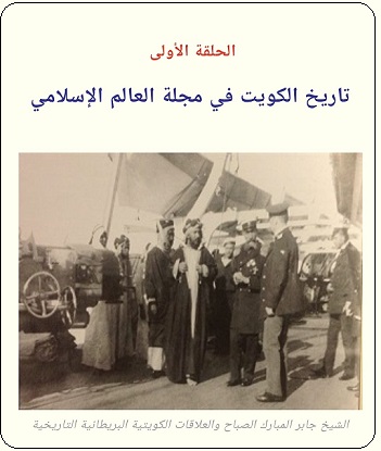 والتبشير والتنصير في الكويت خلال الإربعينيات - الحلقة الأولى - مجلة تراثنا 