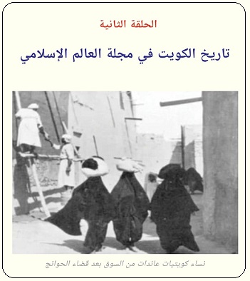 والتبشير والتنصير في الكويت خلال الإربعينيات - الحلقة الثانية - مجلة تراثنا