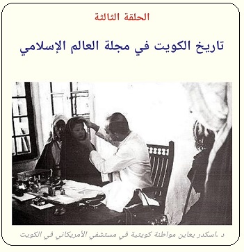 التبشير والتنصير في الكويت خلال الإربعينيات - الحلقة الثالثة - مجلة تراثنا