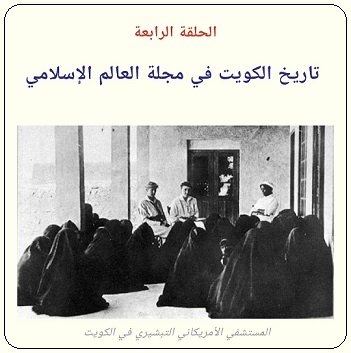 التبشير والتنصير في الكويت خلال الإربعينيات - الحلقة الأولى - مجلة تراثنا