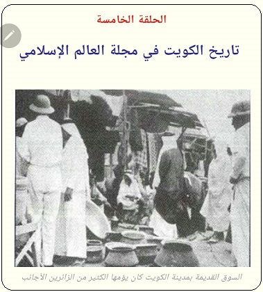 التبشير والتنصير في الكويت خلال الإربعينيات - الحلقة الخامسة - مجلة تراثنا