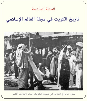 لتبشير والتنصير في الكويت خلال الإربعينيات - الحلقة الخامسة - مجلة تراثنا