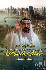 كتاب صاحب السمو اشيخ الدكتور سلطان بن محمد القاسمي لمؤلفه خالد بن محمد القاسمي 