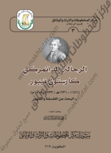 كتاب الرحالة الدانمركي كارستون نيبور -1733 ، 1815م) بحث أعده د . محمد بن إبراهيم الشيباني