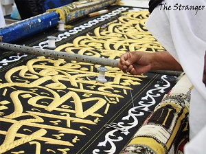حياكة نقوش وزخرفة حزام كسوة الكعبة