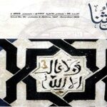 Read more about the article الجديد في مجلة تراثنا الثقافية التوثيقية في عددها ستة وتسعون