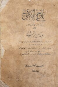 كتاب تاريخ الكويت لمؤلفه عبدالعزيز الرشيد - نسخة الطبعة الأولى - للجزء الثاني -نادرة طبعت عام1926 مقتنيات مركز المخطوطات والتراث والوثائق بالكويت
