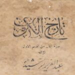 كتاب تاريخ الكويت لمؤلفه عبدالعزيز الرشيد - نسخة الطبعة الأولى - للجزء الثاني -نادرة طبعت عام1926 مقتنيات مركز المخطوطات والتراث والوثائق بالكويت