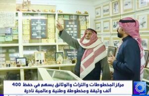 مندوب قناة الأخبار الكويتية يستمع إلى شرح د . محمد بن إبراهيم الشيباني بعض مقتنيات مركز المخطوطات والتراث والوثائق الذي يترأسه في الكويت