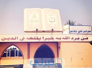 المعهد الديني في منطقة قرطبة بالكويت 