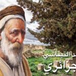 أحمد التيفاشي الجزائري - يرحمه الله