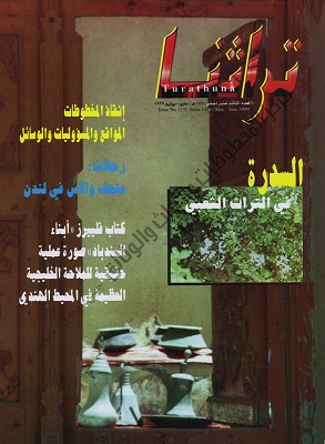 غلاف مجلة تراثنا - العدد 13 الصادر في يونيو 1999م
