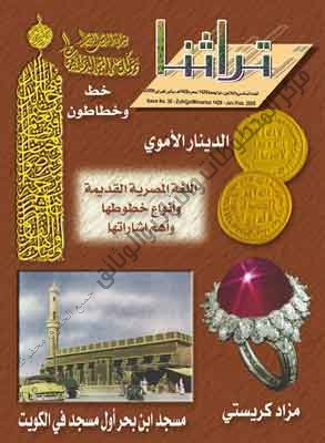 غلاف مجلة تراثنا - العدد 36- الصادر في يناير - فبراير 2008