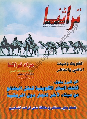 غلاف مجلة تراثنا العدد التاسع الصادر في ديسمبر 1999 م