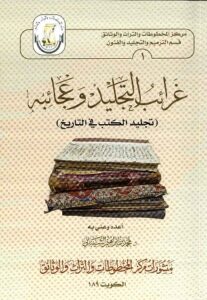 كتاب غرائب التجليد وعجائبه (تجليد الكتب في التاريخ) أعده وعني به د . محمد بن إبراهيم الشيباني 