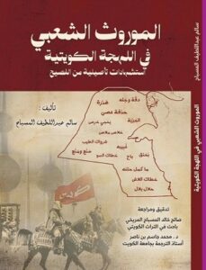 كتاب الموروث الشعبي في اللهجة الكويتية) لمؤلفه سالم عبدالليطف المسباح 