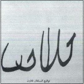 توقيع السلطان قلاوون -سيف الدين السلطان المنصور _سلاطين المماليك)