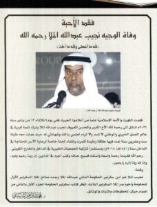 نص نعي نجيب الملا : نعى د . محمد بن إبراهيم الشيباني رئيس مركز المخطوطات والتراث واوثائق الوجيه نجيبّ عبدالله الملا - يرحمه الله - في عدد مجلة تراثنا رقم 97 الصادر مارس 2026 م