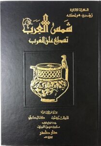 كتاب شمس العرب تشرق على الغرب