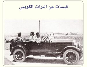 أوائل السيارات دخولاً إلى قرية أبو حليفة الكويتية وملاكها - الحلقة الثانية