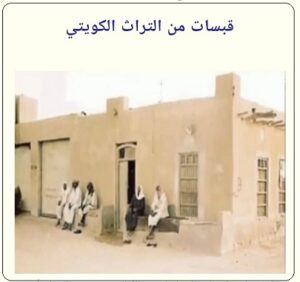 قرية أبو حليفة الكويتية بين الموروث والمراجع التاريخية - الحلقة الأولى