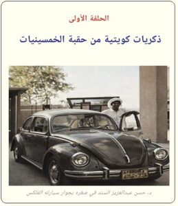 ذكريات كويت الخمسينيات للدكتور حسن عبد العزيز السند - الحلقة الأولى موقع تراثنا