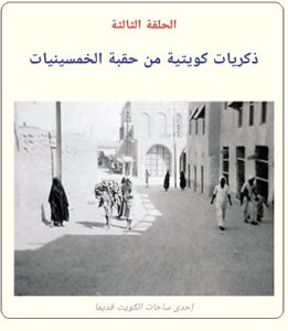ذكريات كويت الخمسينيات للدكتور حسن عبد العزيز السند - الحلقة الثالثة - موقع تراثنا