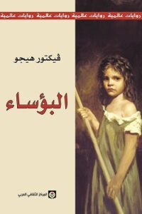كتاب البؤساء لمؤلفه فيكتور هيجو