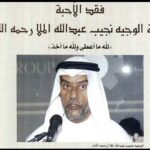 Read more about the article د . الشيباني ينعي نجيب عبدالله الملا حفيد سكرتير حكومة الكويت الأول