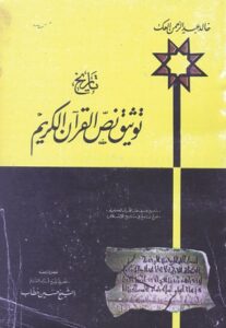 كتاب تاريخ توثيق نص القرآن الكريم لمؤلفه خالد عبدالرحمن العك