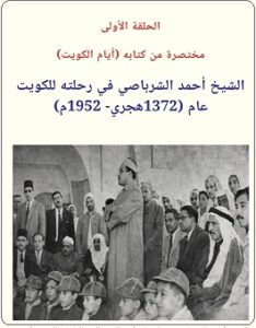 ومضات من كتاب المعهد الديني في الكويت - الحلقة الأولى
