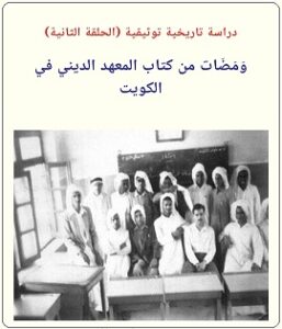 ومضات من كتاب المعهد الديني في الكويت - الحلقة الثانية