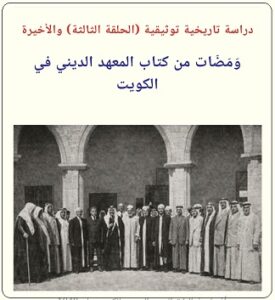 ومضات من كتاب المعهد الديني في الكويت - الحلقة الثالثة والأخيرة